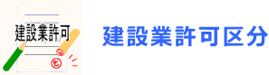 建設業許可区分