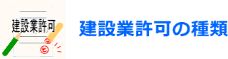 建設業許可の種類