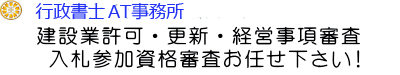 【建設業許可への最短ルート！】新潟県の建設業許可は建設業専門行政書士へご相談ください！